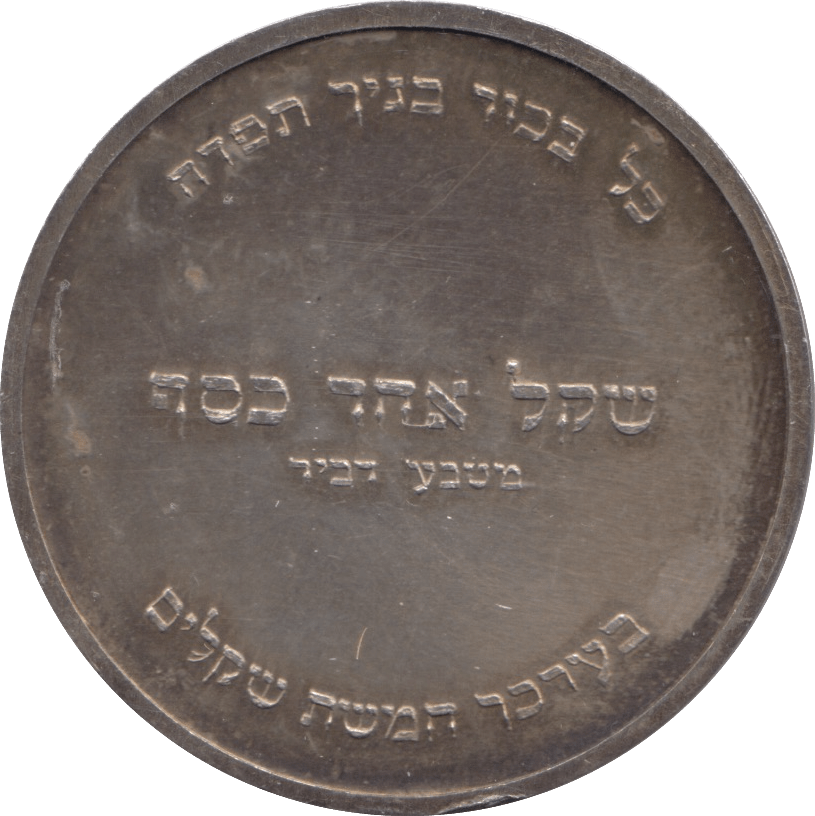 1955 SILVER PIDYON HABEN ISRAEL - SILVER WORLD COINS - Cambridgeshire Coins
