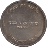 1955 SILVER PIDYON HABEN ISRAEL - SILVER WORLD COINS - Cambridgeshire Coins