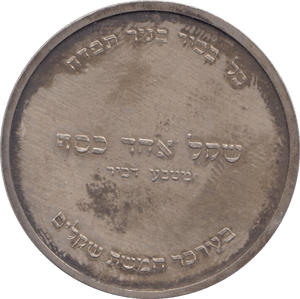 1955 SILVER PIDYON HABEN ISRAEL - SILVER WORLD COINS - Cambridgeshire Coins