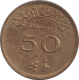 1960 50 LAARI MALDIVES - WORLD COINS - Cambridgeshire Coins