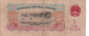 1960 CHINA 1 YUAN BANKNOTE REF-1698 - WORLD BANKNOTES - Cambridgeshire Coins