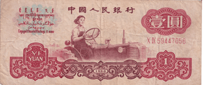 1960 CHINA 1 YUAN BANKNOTE REF-1698 - WORLD BANKNOTES - Cambridgeshire Coins