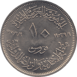 1970 EGYPT TEN PIASTRES - WORLD COINS - Cambridgeshire Coins