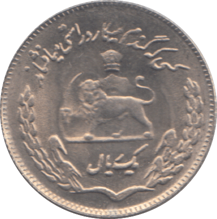 1972 1 RIAL IRAN - WORLD COINS - Cambridgeshire Coins