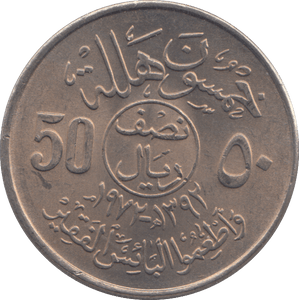 1972 50 HALALAS SAUDI ARABIA - WORLD COINS - Cambridgeshire Coins