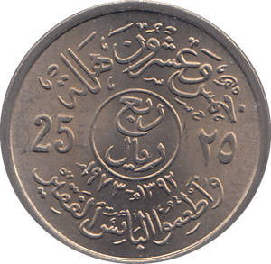 1973 SAUDI ARABIA 25 HALLALA - WORLD COINS - Cambridgeshire Coins