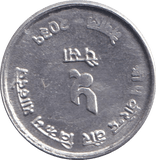 1974 FIVE PAISE NEPAL - WORLD COINS - Cambridgeshire Coins