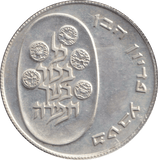 1974 SILVER 10 LIROT ISRAEL - SILVER WORLD COINS - Cambridgeshire Coins