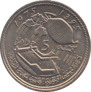 1975 FIVE DIRHAM MOROCCO - WORLD COINS - Cambridgeshire Coins