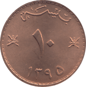 1975 OMAN TEN BAIZA - WORLD COINS - Cambridgeshire Coins