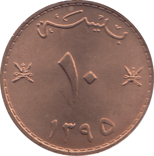1975 OMAN TEN BAIZA - WORLD COINS - Cambridgeshire Coins