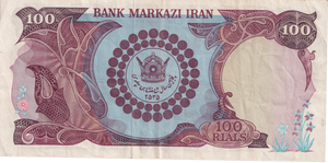 1976 100 RIALS IRAN BANKNOTE REF-1863 - WORLD BANKNOTES - Cambridgeshire Coins