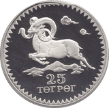 1976 MONGOLIAN PROOF 25 TUGRIK MOUNTAIN SHEEP SILVER PROOF COIN - SILVER WORLD COINS - Cambridgeshire Coins