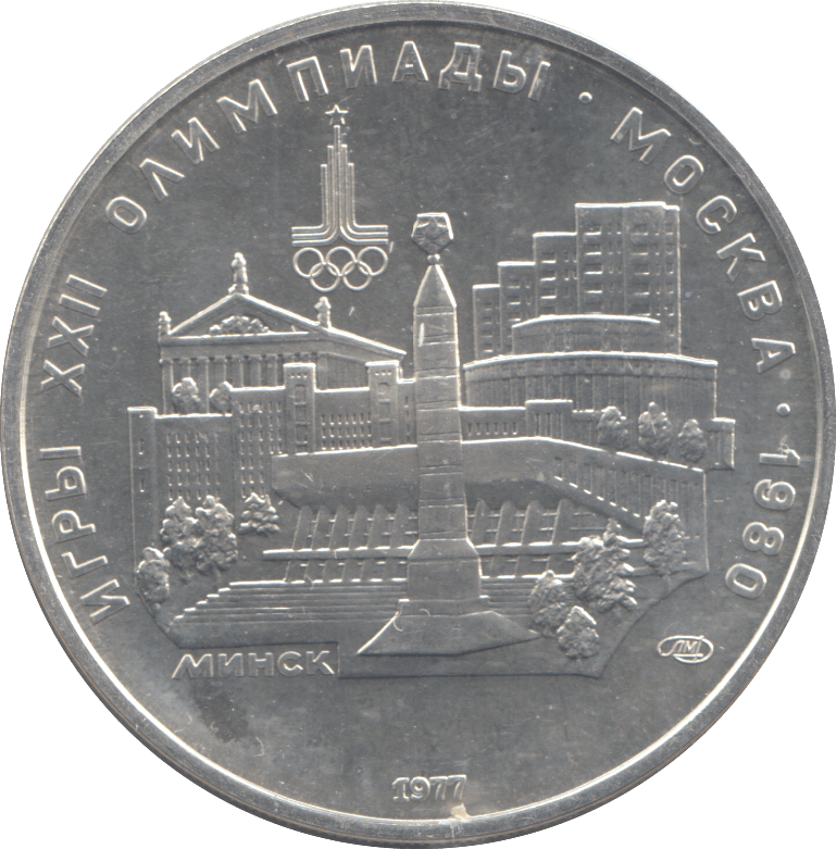 1977 RUSSIA SILVER FIVE ROUBLES OLYMPICS - SILVER WORLD COINS - Cambridgeshire Coins