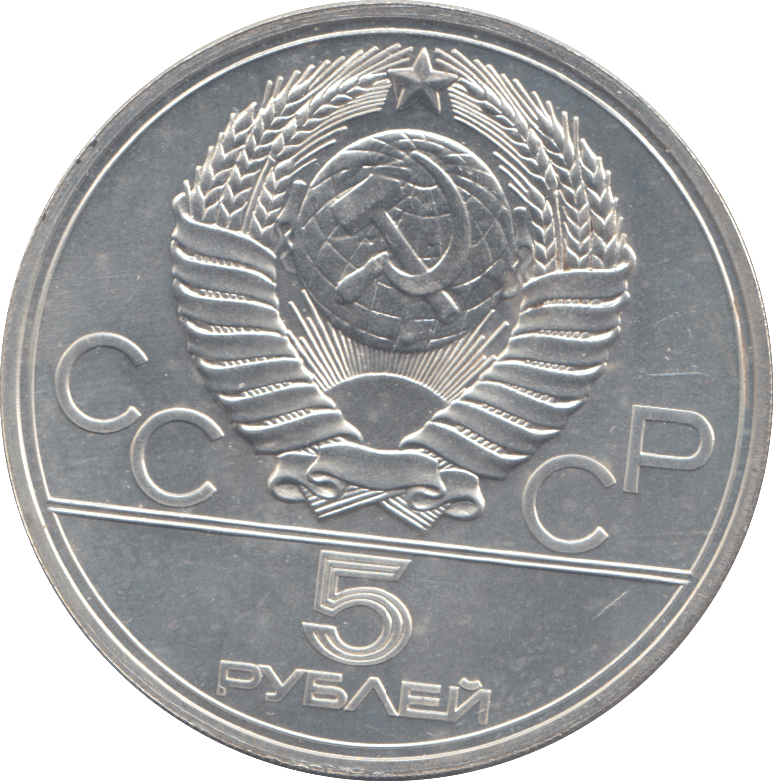 1977 RUSSIA SILVER FIVE ROUBLES OLYMPICS - SILVER WORLD COINS - Cambridgeshire Coins