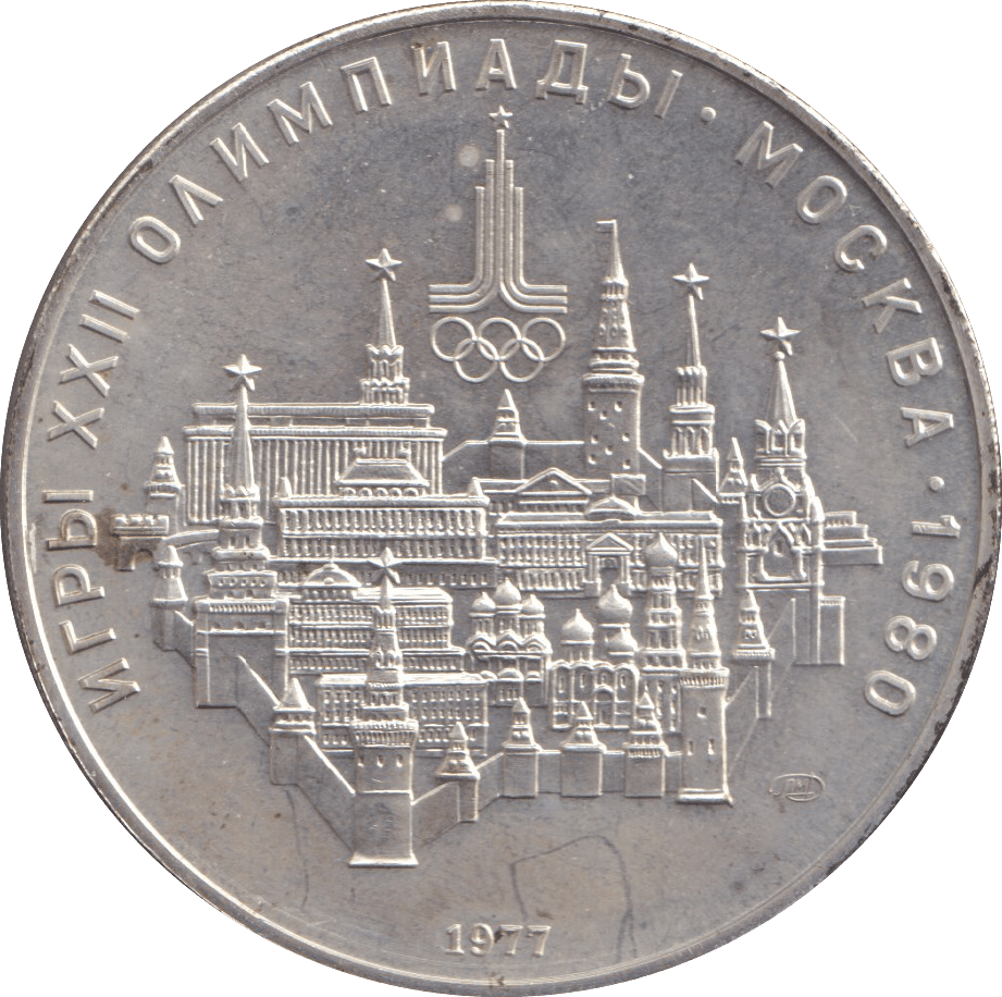1977 SILVER 10 ROUBLES RUSSIA - SILVER WORLD COINS - Cambridgeshire Coins