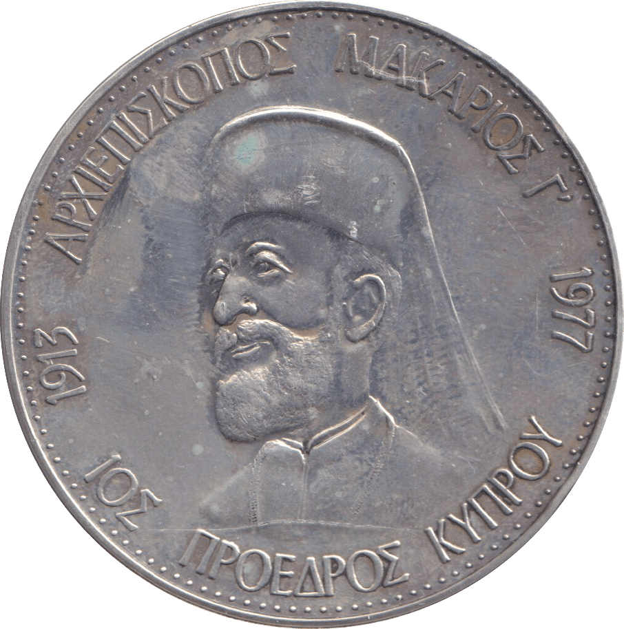 1977 SILVER ARCHBISHOP MAKARIOS MEDAL CYPRUS - WORLD COINS - Cambridgeshire Coins