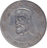 1977 SILVER ARCHBISHOP MAKARIOS MEDAL CYPRUS - WORLD COINS - Cambridgeshire Coins