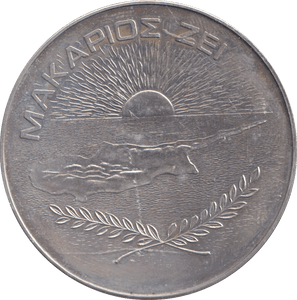 1977 SILVER ARCHBISHOP MAKARIOS MEDAL CYPRUS - WORLD COINS - Cambridgeshire Coins