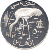1978 AFGHANISTAN 500 AFGHANIS SILVER PROOF - WORLD COINS - Cambridgeshire Coins