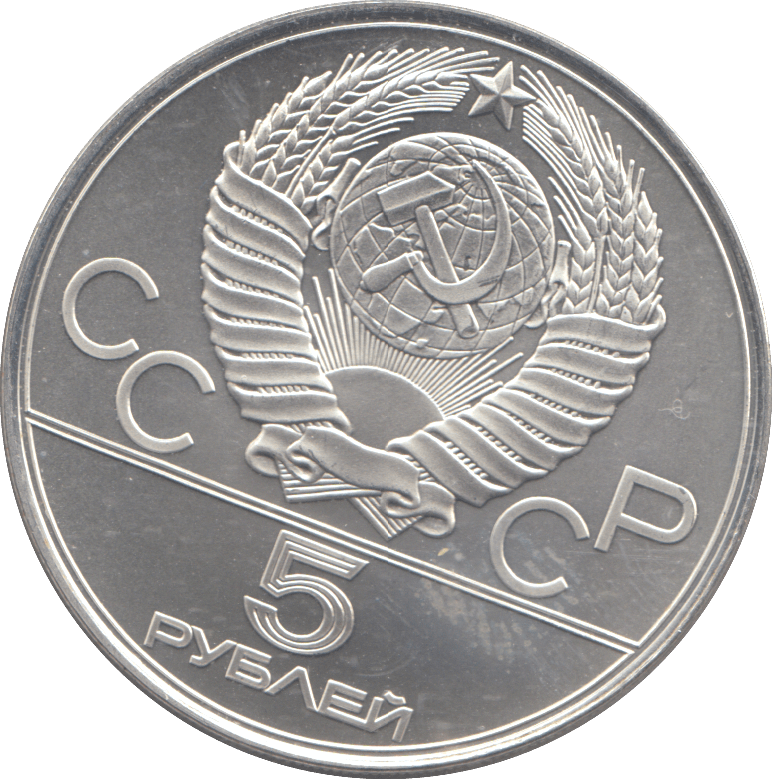 1978 RUSSIA SILVER FIVE ROUBLES OLYMPICS - SILVER WORLD COINS - Cambridgeshire Coins