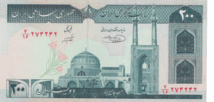 1979 IRAN 200 RIALS BANKNOTE REF-1855 - WORLD BANKNOTES - Cambridgeshire Coins