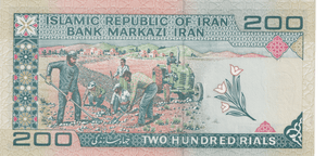 1979 IRAN 200 RIALS BANKNOTE REF-1855 - WORLD BANKNOTES - Cambridgeshire Coins