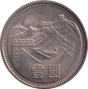 1980 1 YUAN CHINA ( PROOF ) - WORLD COINS - Cambridgeshire Coins