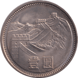 1980 1 YUAN CHINA ( PROOF ) - WORLD COINS - Cambridgeshire Coins