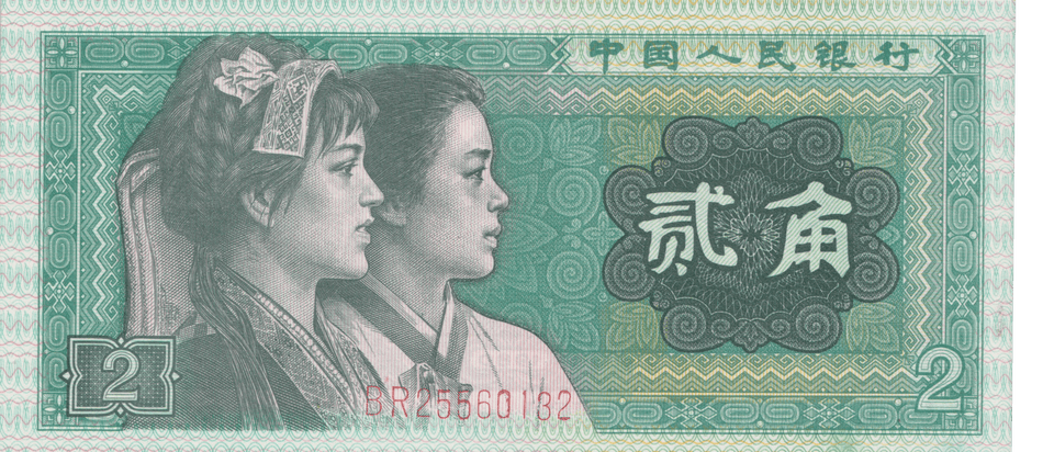 1980 CHINA 2 JIAO BANKNOTE REF-1704 - WORLD BANKNOTES - Cambridgeshire Coins