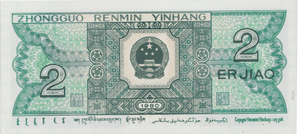 1980 CHINA 2 JIAO BANKNOTE REF-1704 - WORLD BANKNOTES - Cambridgeshire Coins
