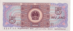 1980 CHINA 5 WU JIAO BANKNOTE REF-1688 - WORLD BANKNOTES - Cambridgeshire Coins