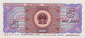 1980 CHINA 5 WU JIAO BANKNOTE REF-1689 - WORLD BANKNOTES - Cambridgeshire Coins