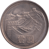 1981 1 YUAN CHINA( PROOF ) - SILVER WORLD COINS - Cambridgeshire Coins