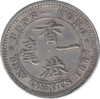 1981 10 CENT HONG KONG - WORLD COINS - Cambridgeshire Coins