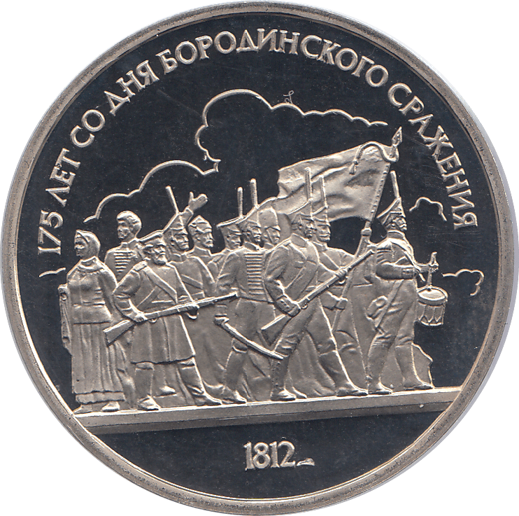 1987 ONE RUBLE BORODINO BATTLE 175o. ANNIV. RUSSIA ( PROOF ) - WORLD COINS - Cambridgeshire Coins