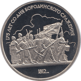 1987 ONE RUBLE BORODINO BATTLE 175o. ANNIV. RUSSIA ( PROOF ) - WORLD COINS - Cambridgeshire Coins