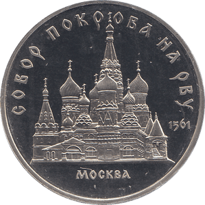 1988 FIVE RUBLES SAN BASILIUS CATHEDRAL MOSCU RUSSIA ( PROOF ) - WORLD COINS - Cambridgeshire Coins