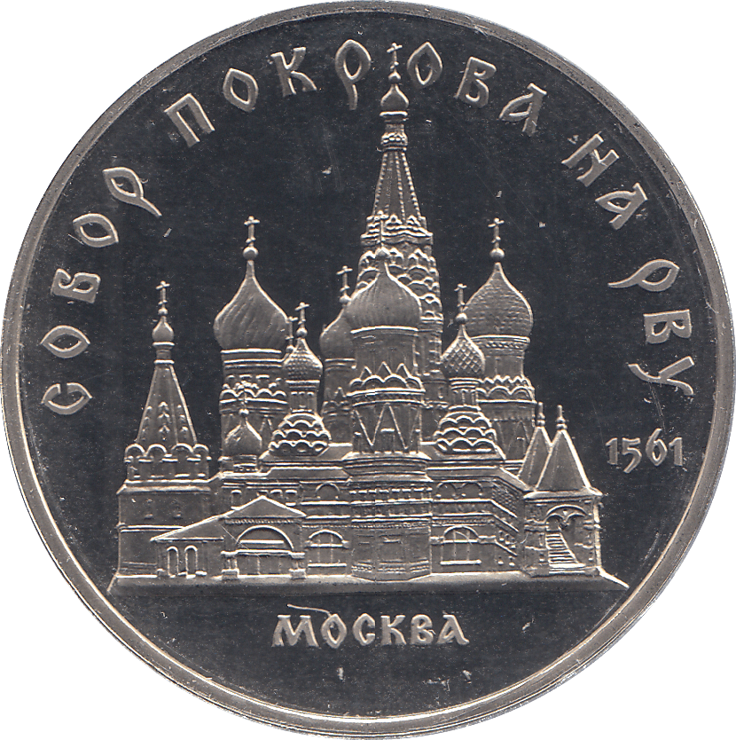 1988 FIVE RUBLES SAN BASILIUS CATHEDRAL MOSCU RUSSIA ( PROOF ) - WORLD COINS - Cambridgeshire Coins