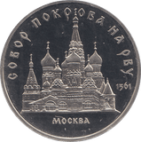 1988 FIVE RUBLES SAN BASILIUS CATHEDRAL MOSCU RUSSIA ( PROOF ) - WORLD COINS - Cambridgeshire Coins