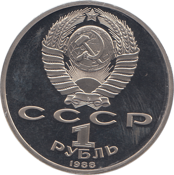 1988 ONE RUBLE M.GORKI 120o. ANNIV. RUSSIA ( PROOF ) - WORLD COINS - Cambridgeshire Coins