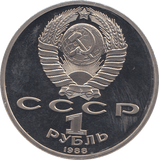 1988 ONE RUBLE M.GORKI 120o. ANNIV. RUSSIA ( PROOF ) - WORLD COINS - Cambridgeshire Coins