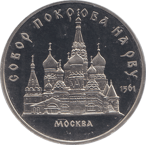 1989 FIVE RUBLES SAN BASILIUS CATHEDRAL MOSCOW RUSSIA ( PROOF ) - WORLD COINS - Cambridgeshire Coins