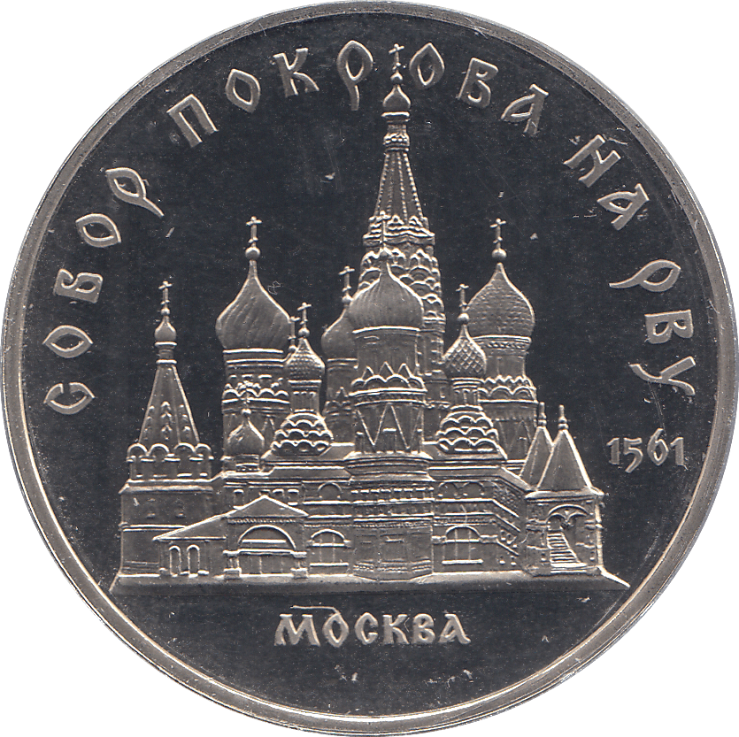 1989 FIVE RUBLES SAN BASILIUS CATHEDRAL MOSCOW RUSSIA ( PROOF ) - WORLD COINS - Cambridgeshire Coins