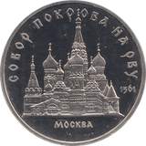 1989 FIVE RUBLES SAN BASILIUS CATHEDRAL MOSCOW RUSSIA ( PROOF ) - WORLD COINS - Cambridgeshire Coins