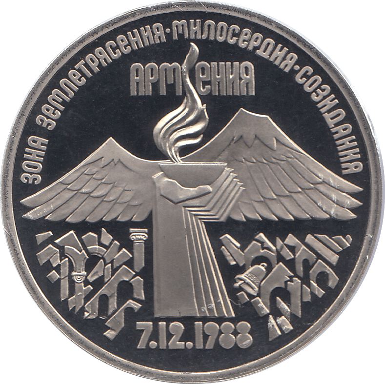 1989 THREE RUBLE ARMENIA EARTHQUAKE RUSSIA ( PROOF ) - WORLD COINS - Cambridgeshire Coins