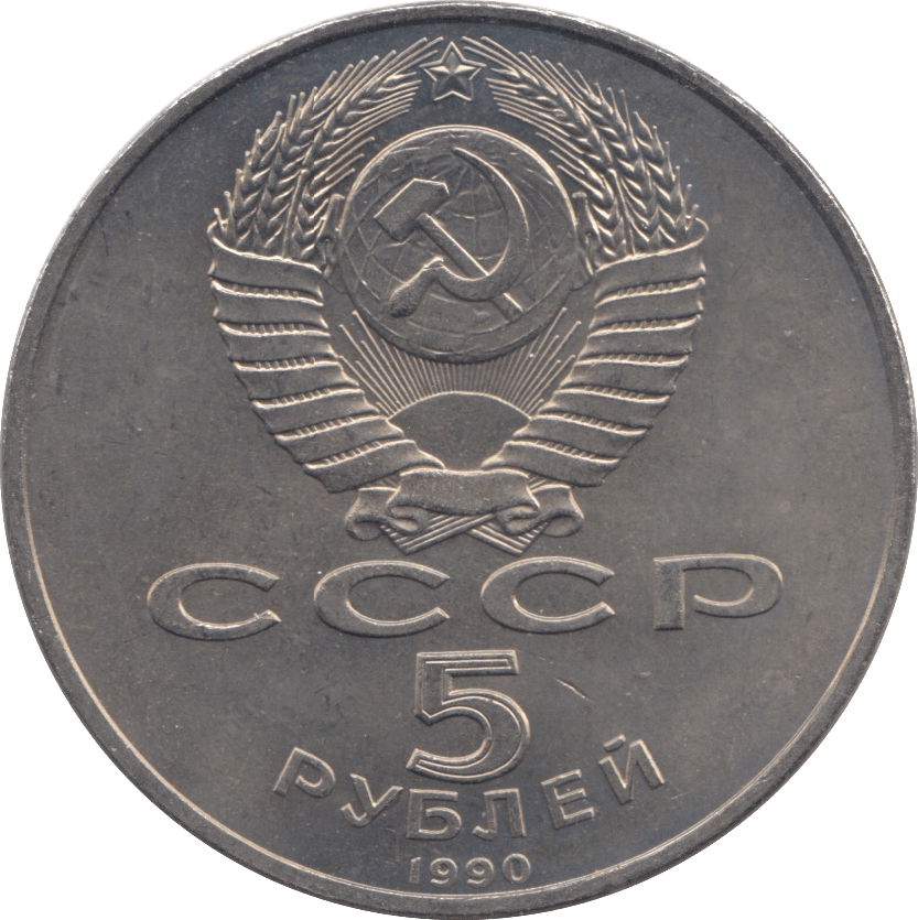 1990 FIVE ROUBLES THE SUMMER PALACE RUSSIA - WORLD COINS - Cambridgeshire Coins