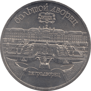 1990 FIVE ROUBLES THE SUMMER PALACE RUSSIA - WORLD COINS - Cambridgeshire Coins