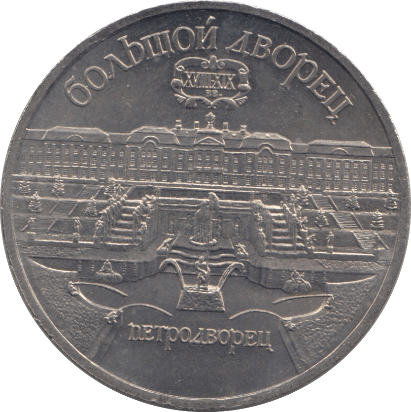 1990 FIVE ROUBLES THE SUMMER PALACE RUSSIA - WORLD COINS - Cambridgeshire Coins