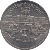 1990 FIVE ROUBLES THE SUMMER PALACE RUSSIA - WORLD COINS - Cambridgeshire Coins